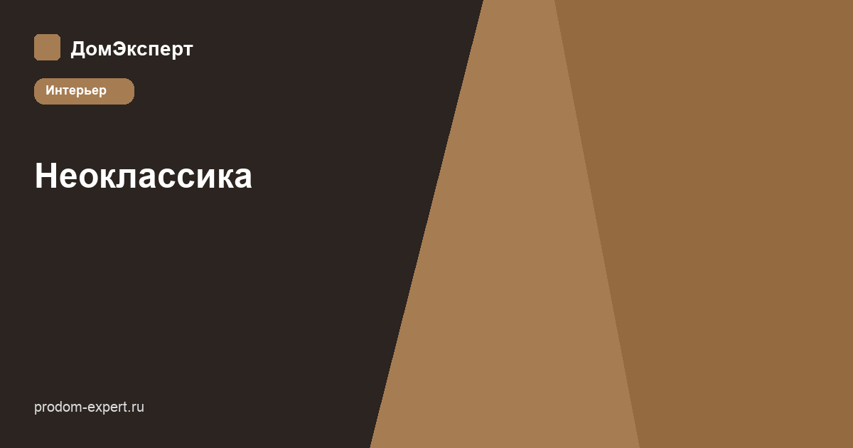 Гостиная в неоклассике: стеновые панели с молдингами, разбелённая палитра, симметричная расстановка