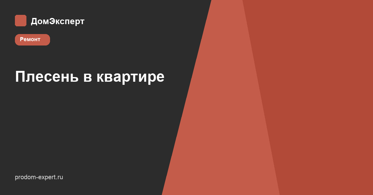 Плесень в углу наружной стены за шкафом: конденсат из-за низкой температуры поверхности