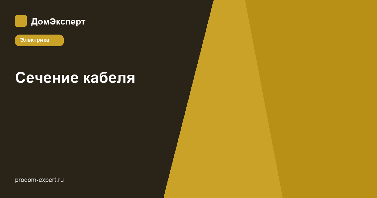 Схема расчёта сечения кабеля для квартирной проводки: нагрузка, ток, автомат