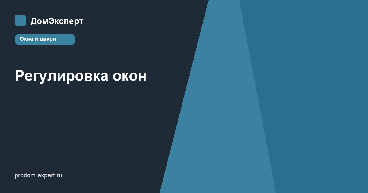 Схема точек регулировки поворотно-откидной створки пластикового окна