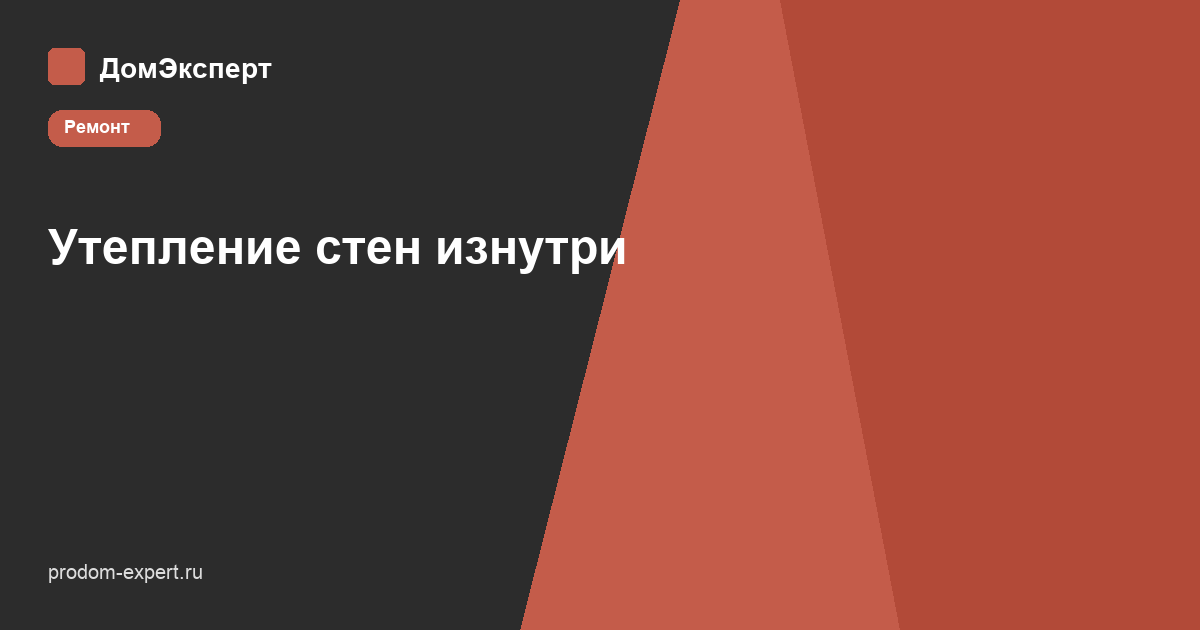 Утепление стен квартиры изнутри