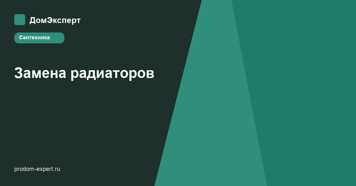 Замена радиатора отопления в квартире: подключение, краны и байпас
